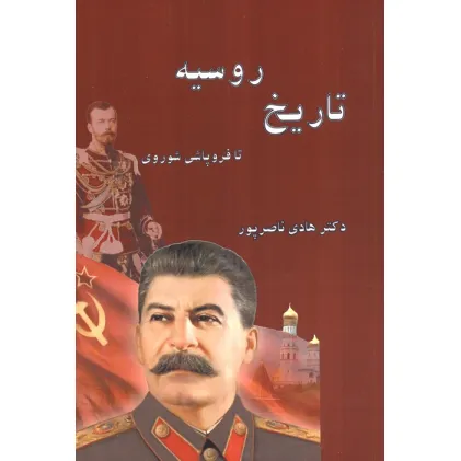 کتاب تاریخ روسیه (تا فروپاشی شوروی)