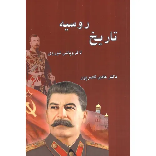 کتاب تاریخ روسیه (تا فروپاشی شوروی)