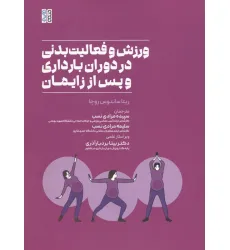 کتاب ورزش و فعالیت بدنی در دوران بارداری و پس از زایمان کتاب ورزش و فعالیت بدنی در دوران بارداری و پس از زایمان