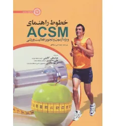 کتاب خطوط راهنمای ACSM (ویژه آزمون و تجویز فعالیت ورزشی) کتاب خطوط راهنمای ACSM (ویژه آزمون و تجویز فعالیت ورزشی)