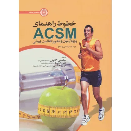 کتاب خطوط راهنمای ACSM (ویژه آزمون و تجویز فعالیت ورزشی)