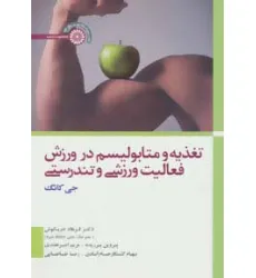 کتاب تغذیه و متابولیسم در ورزش،فعالیت ورزشی و تندرستی