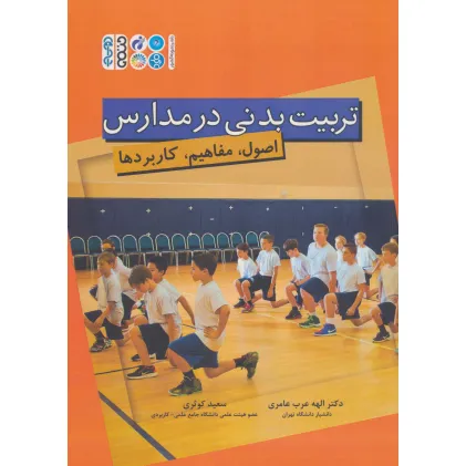 کتاب تربیت بدنی در مدارس (اصول،مفاهیم،کاربردها)