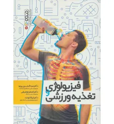 کتاب فیزیولوژی و تغذیه ورزشی کتاب فیزیولوژی و تغذیه ورزشی