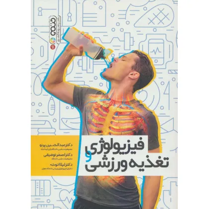 کتاب فیزیولوژی و تغذیه ورزشی