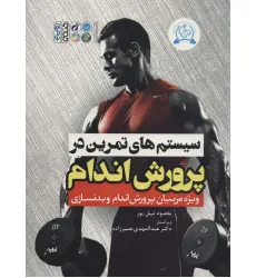کتاب سیستم های تمرین در پرورش اندام
