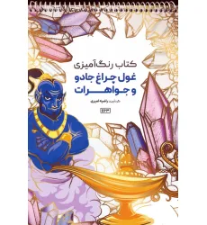 کتاب رنگ آمیزی (غول چراغ جادو و جواهرات،کد 1163)،(سیمی)