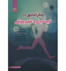 کتاب روش تحقیق در تربیت بدنی و علوم ورزشی