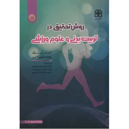 کتاب روش تحقیق در تربیت بدنی و علوم ورزشی