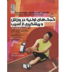 کتاب کمک های اولیه در ورزش و پیشگیری از آسیب (با تاکید بر ورزش های رایج) کتاب کمک های اولیه در ورزش و پیشگیری از آسیب (با تاکید بر ورزش های رایج)