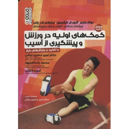کتاب کمک های اولیه در ورزش و پیشگیری از آسیب (با تاکید بر ورزش های رایج) کتاب کمک های اولیه در ورزش و پیشگیری از آسیب (با تاکید بر ورزش های رایج)