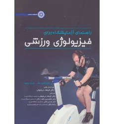 کتاب راهنمای آزمایشگاه برای فیزیولوژی ورزشی