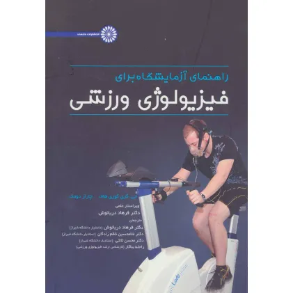 کتاب راهنمای آزمایشگاه برای فیزیولوژی ورزشی