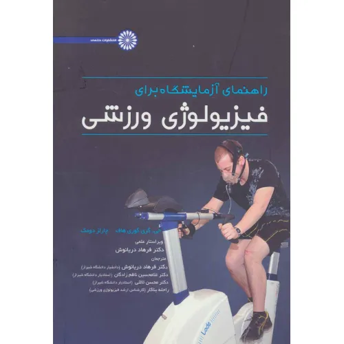 کتاب راهنمای آزمایشگاه برای فیزیولوژی ورزشی