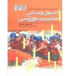 کتاب اصول و مبانی مدیریت ورزشی