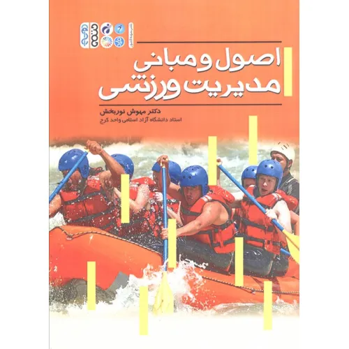 کتاب اصول و مبانی مدیریت ورزشی