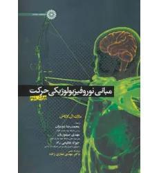 کتاب مبانی نوروفیزیولوژیکی حرکت