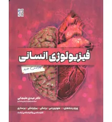 کتاب فیزیولوژی انسانی