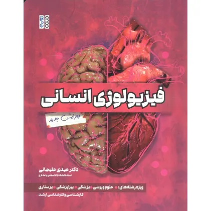 کتاب فیزیولوژی انسانی