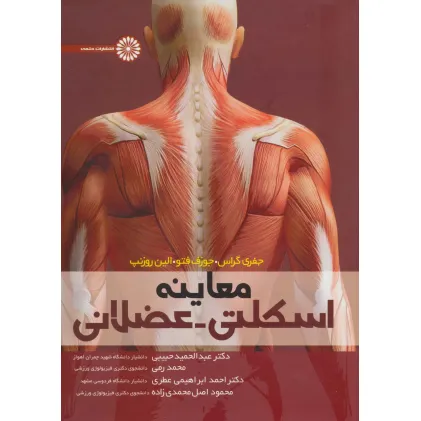 کتاب معاینه اسکلتی-عضلانی