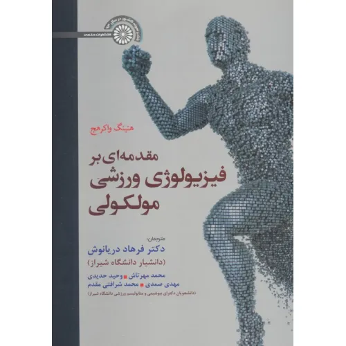 کتاب مقدمه ای بر فیزیولوژی ورزشی مولکولی