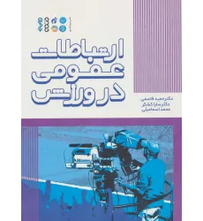 کتاب ارتباطات عمومی در ورزش کتاب ارتباطات عمومی در ورزش