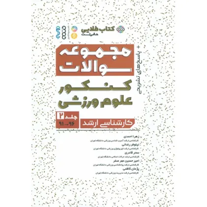 کتاب مجموعه سوالات کنکور علوم ورزشی 2 (کتاب طلایی)
