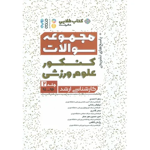 کتاب مجموعه سوالات کنکور علوم ورزشی 2 (کتاب طلایی)
