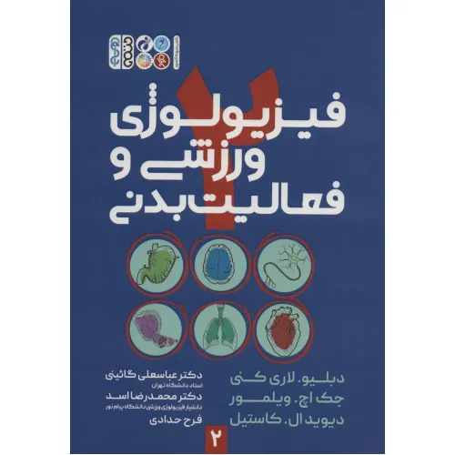 کتاب فیزیولوژی ورزشی و فعالیت بدنی 2