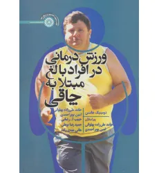 کتاب ورزش درمانی در افراد بالغ مبتلا به چاقی