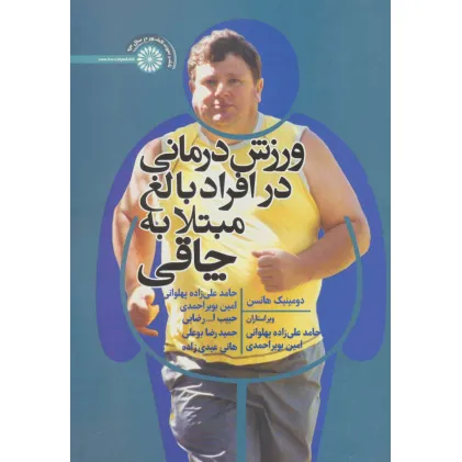کتاب ورزش درمانی در افراد بالغ مبتلا به چاقی