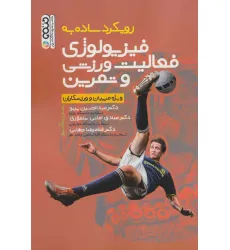 کتاب رویکرد ساده به فیزیولوژی فعالیت ورزشی و تمرین (ویژه مربیان و ورزشکاران)