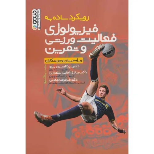 کتاب رویکرد ساده به فیزیولوژی فعالیت ورزشی و تمرین (ویژه مربیان و ورزشکاران)