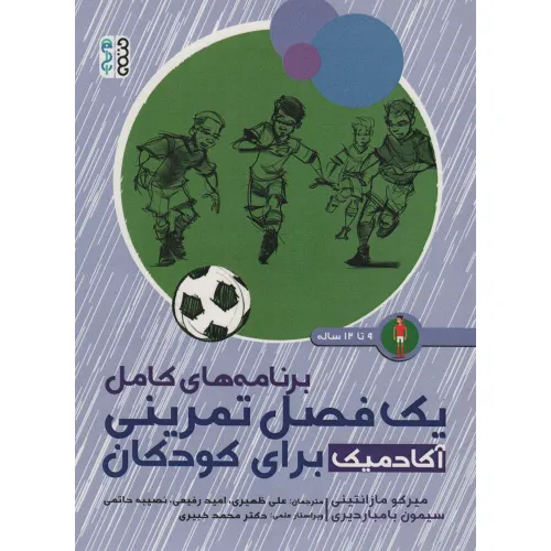 کتاب برنامه های کامل یک فصل تمرینی آکادمیک برای کودکان (9تا12ساله)