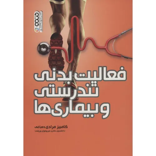 کتاب فعالیت بدنی،تندرستی و بیماری ها