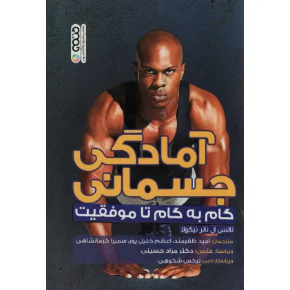 کتاب آمادگی جسمانی (گام به گام تا موفقیت)