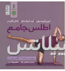 کتاب اطلس جامع پیلاتس (به روزترین راهنمای همگانی پیلاتس)،(گلاسه) کتاب اطلس جامع پیلاتس (به روزترین راهنمای همگانی پیلاتس)،(گلاسه)