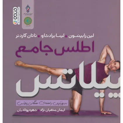 کتاب اطلس جامع پیلاتس (به روزترین راهنمای همگانی پیلاتس)،(گلاسه)