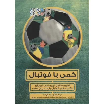 کتاب کمی با فوتبال (اولین و کامل ترین کتاب آموزش تکنیک های فوتبال پایه به زبان ساده)