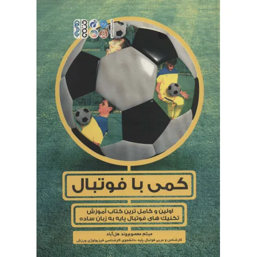 کتاب کمی با فوتبال (اولین و کامل ترین کتاب آموزش تکنیک های فوتبال پایه به زبان ساده)