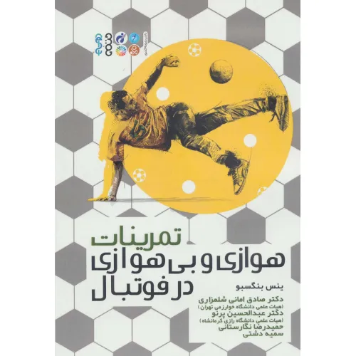 کتاب تمرینات هوازی و بی هوازی در فوتبال