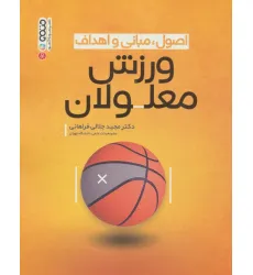 کتاب اصول،مبانی و اهداف ورزش معلولان