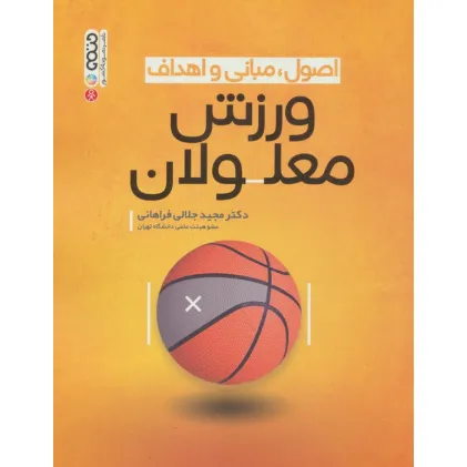 کتاب اصول،مبانی و اهداف ورزش معلولان