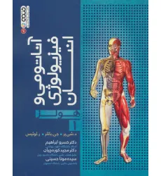 کتاب آناتومی و فیزیولوژی انسان (هولز) 1