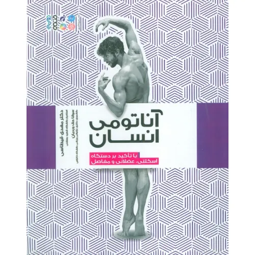 کتاب آناتومی انسان (با تاکید بر دستگاه اسکلتی،عضلانی و مفاصل)