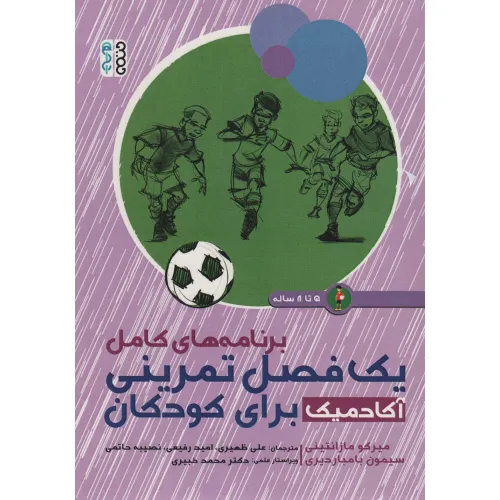 کتاب برنامه های کامل یک فصل تمرینی آکادمیک برای کودکان (5تا8 ساله)
