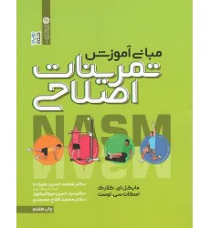 کتاب مبانی آموزش تمرینات اصلاحی