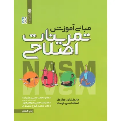 کتاب مبانی آموزش تمرینات اصلاحی