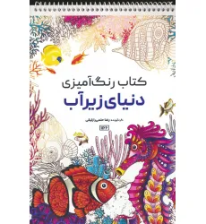 کتاب رنگ آمیزی (دنیای زیرآب،کد 1166)،(سیمی)