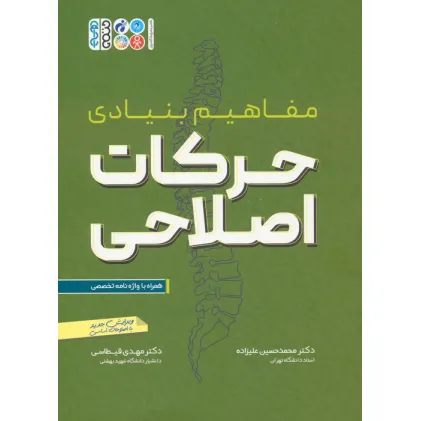 کتاب مفاهیم بنیادی حرکات اصلاحی (همراه با واژه نامه تخصصی)